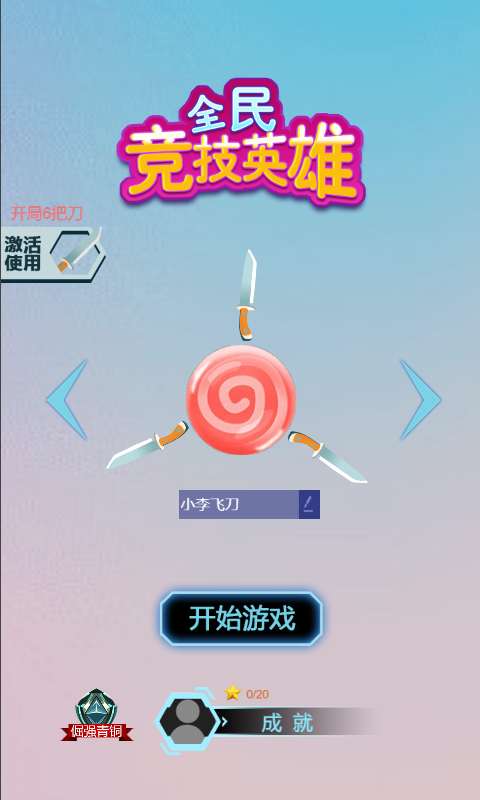 全民竞技英雄 全民竞技英雄
