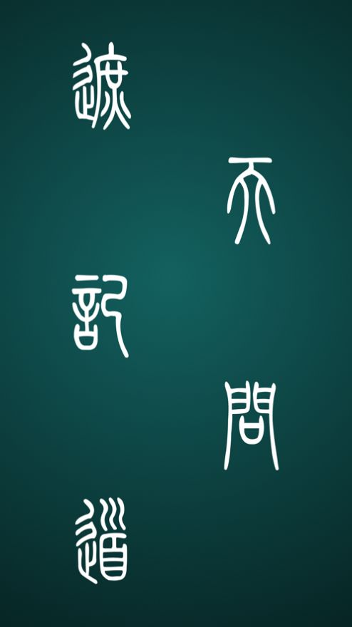 遮天记问道