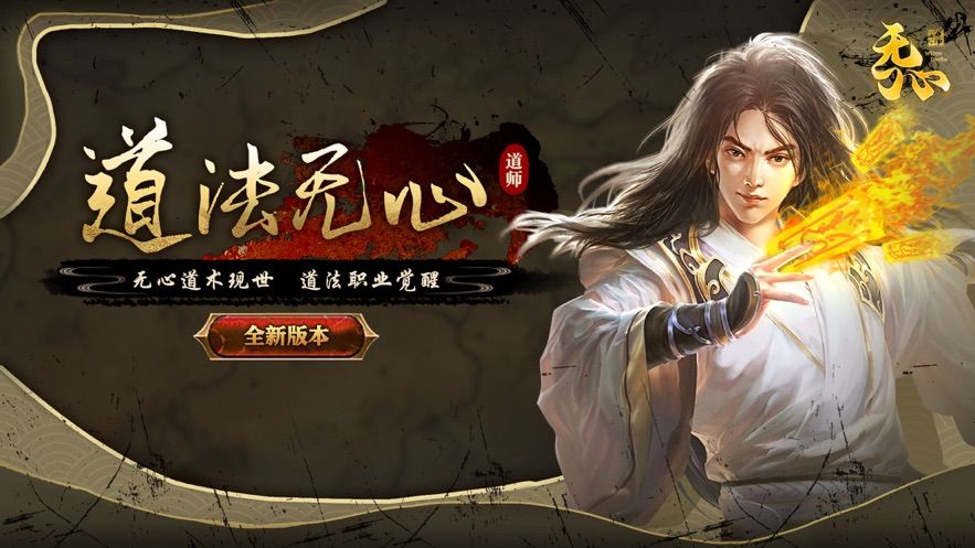 无心道师