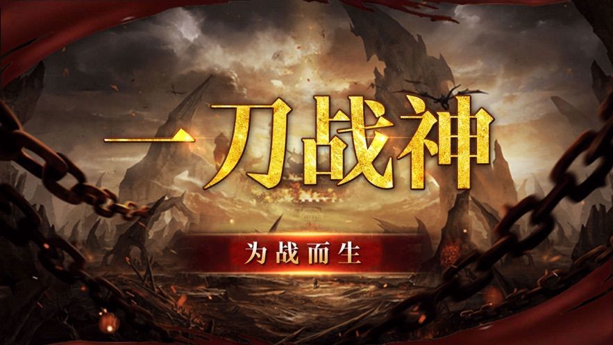 一刀战神热血再临