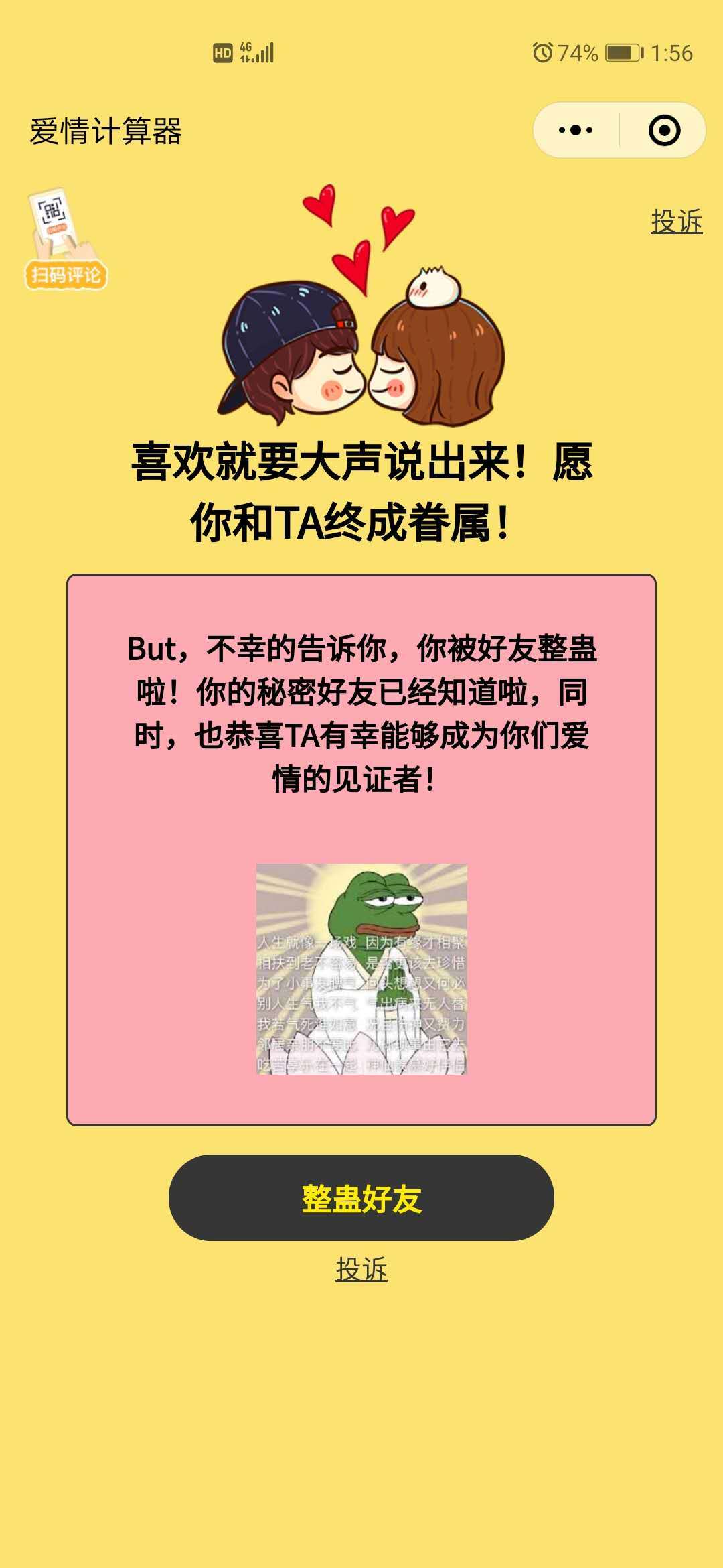 微信爱情指数计算器整蛊