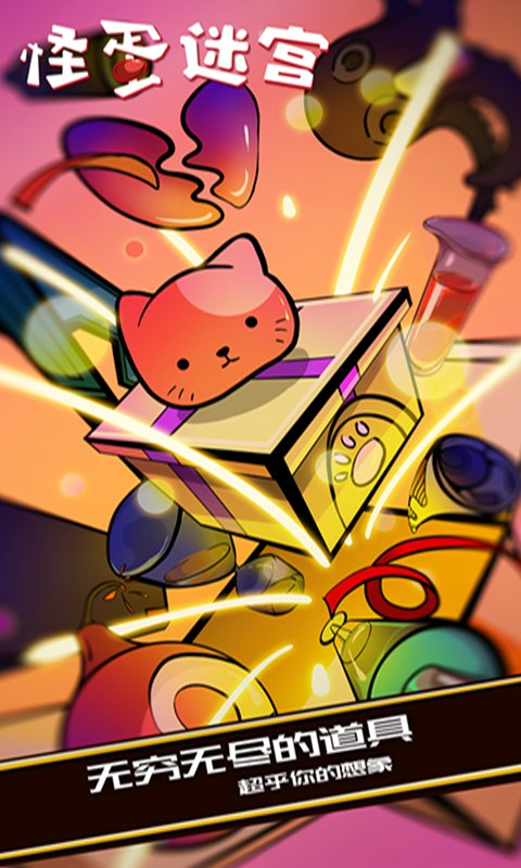 怪蛋迷宫内购破解版1.0.5版本 怪蛋迷宫内购破解版1.0.5版本