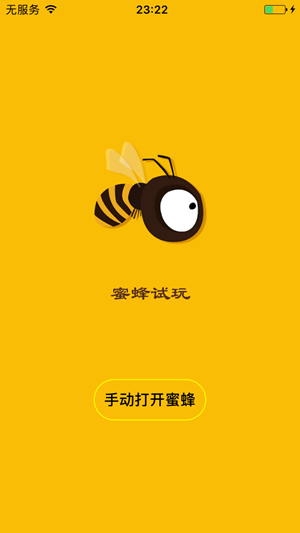 蜜蜂试玩