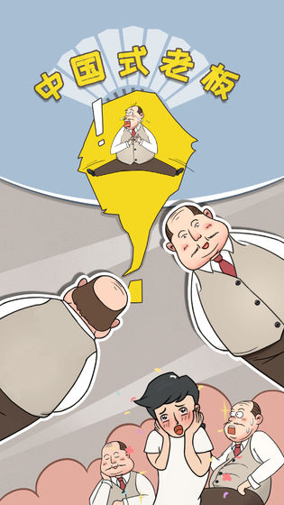 中国式老板 中国式老板