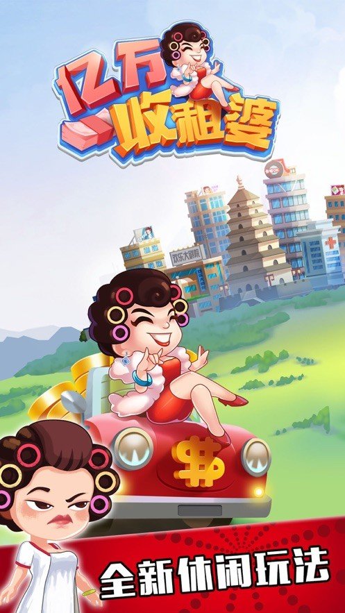 亿万收租婆提现版