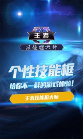 王者技能框大师