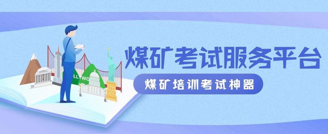 煤矿试题搜题神器