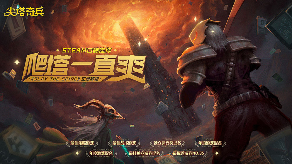 杀戮尖塔2020最新版
