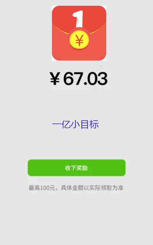 一亿小目标