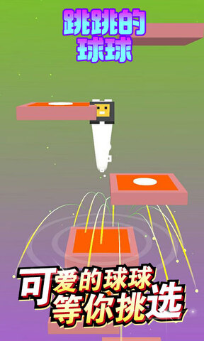 跳跳的球球红包版