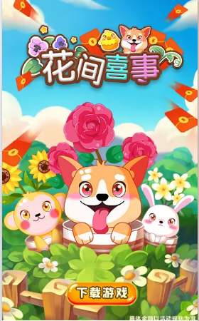 花间喜事红包版