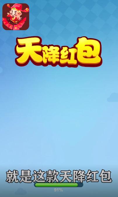 天降红包