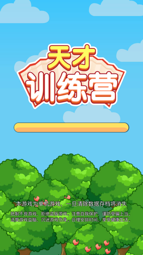天才训练营