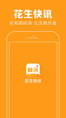 花生快讯