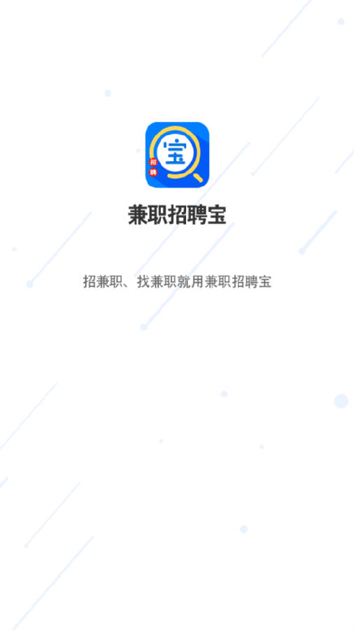 兼职招聘宝