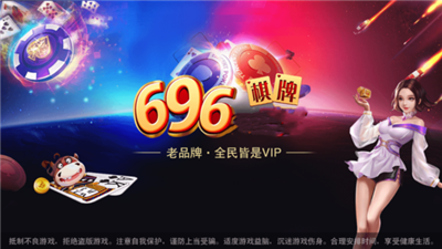 696棋牌正规版