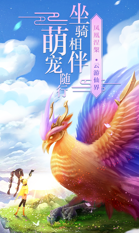 山海经之仙麟降世OL