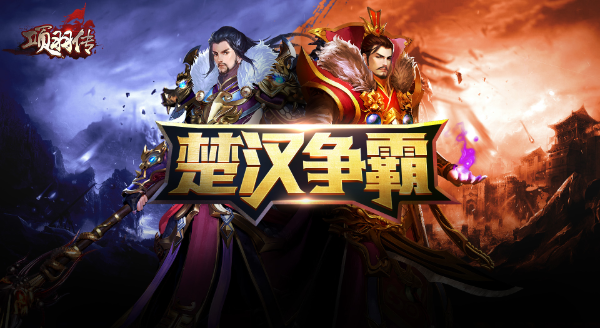 项羽传之王侯将相