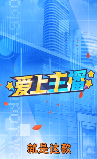 爱上主播红包版