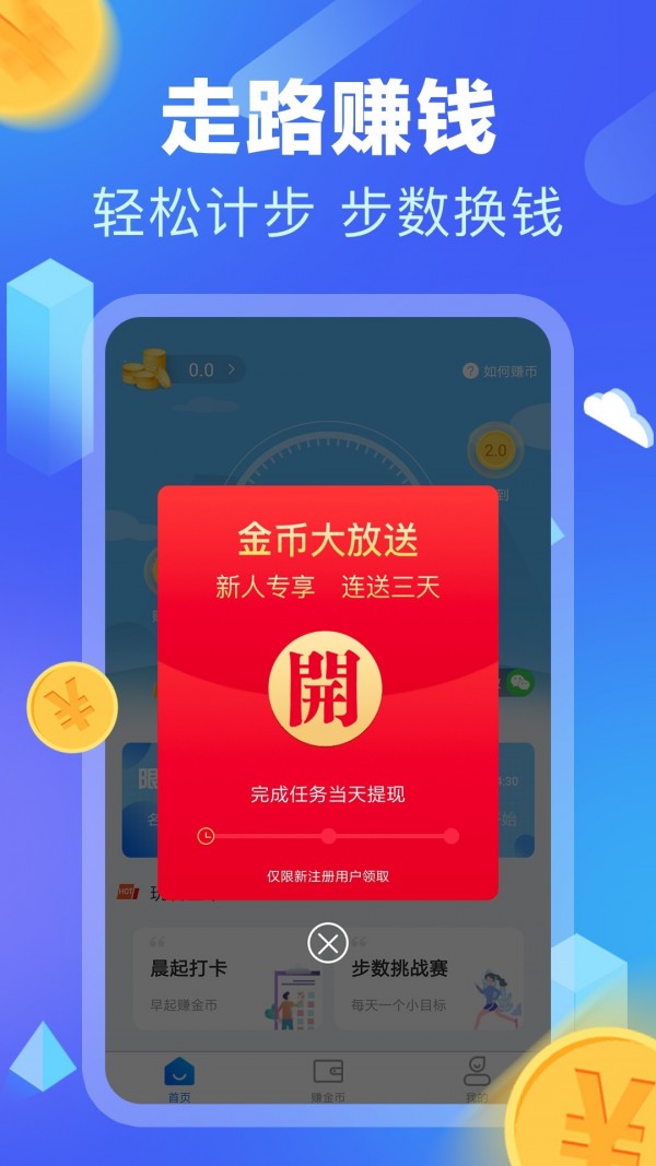 计步赚