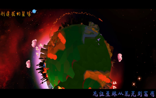 创造我的星球