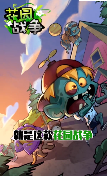 花园战争红包版