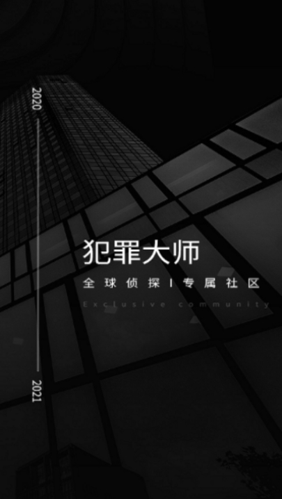 犯罪大师奇妙的夜晚