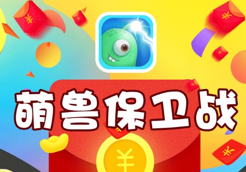 萌兽保卫战