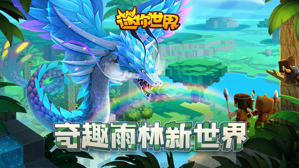 迷你世界奇趣雨林