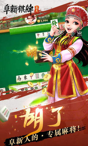 集杰阜新麻将新版 
