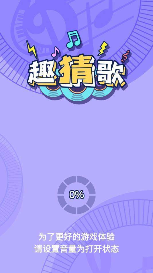 趣猜歌1.8.3 趣猜歌1.8.3