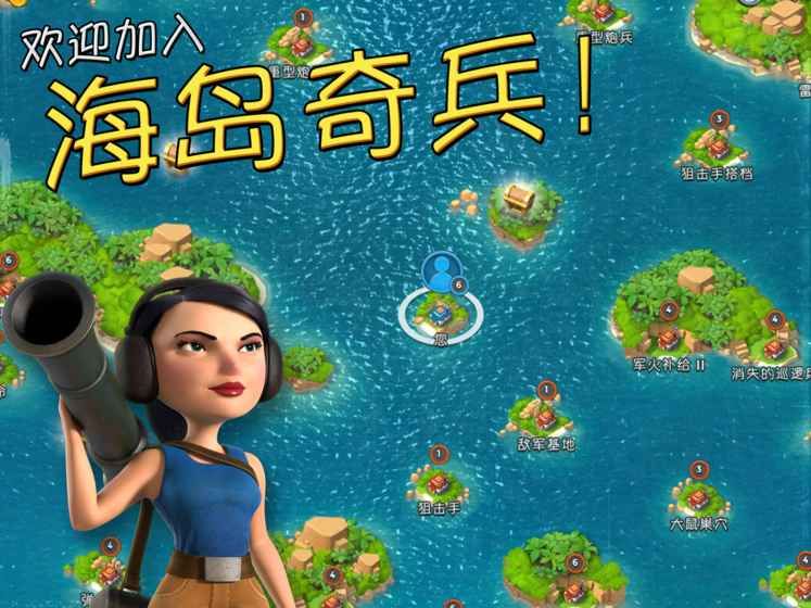 海岛奇兵魔改版 海岛奇兵魔改版