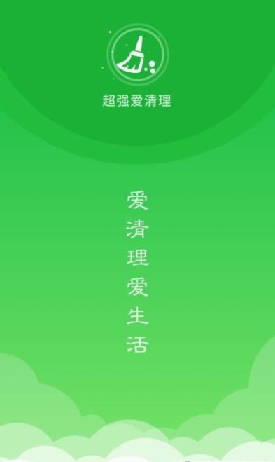 超强爱清理赚钱