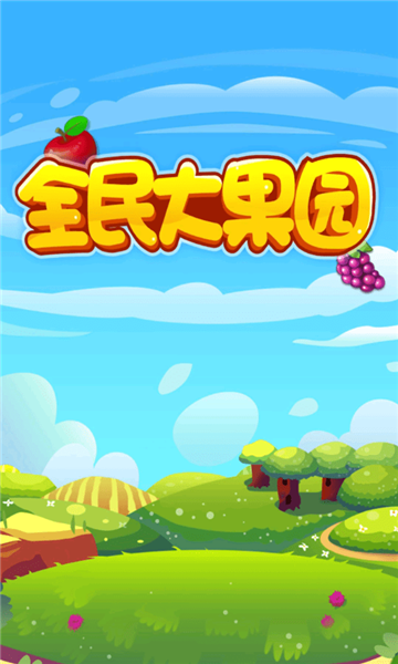 全民大果园红包版