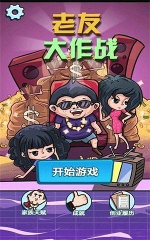 老友大作战红包版