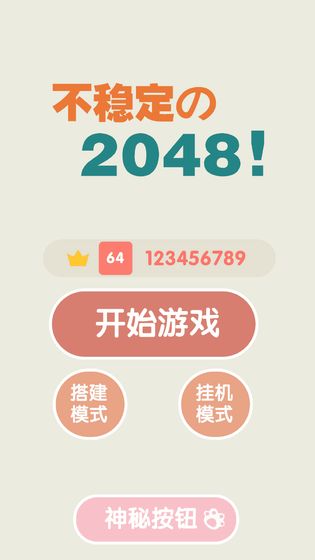 不稳定的2048测试版 不稳定的2048测试版