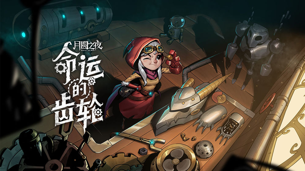 月圆之夜真的破解版