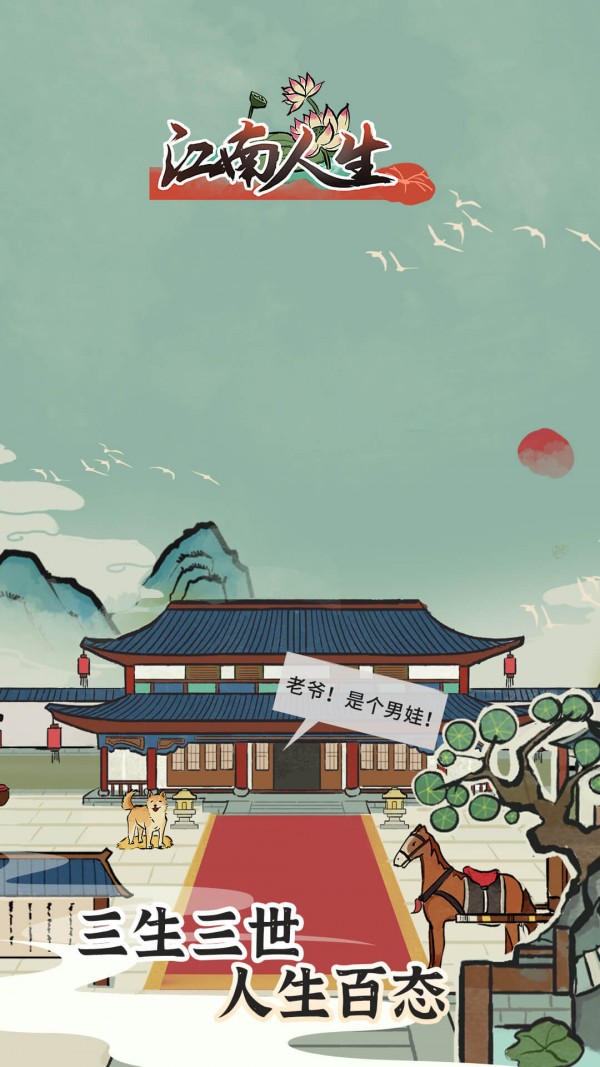江南人生免广告破解版