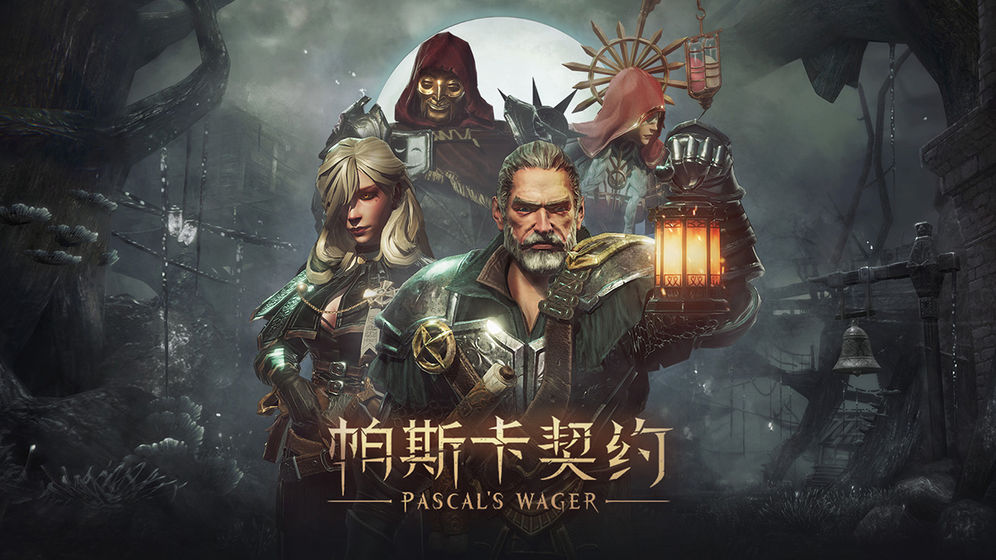 帕斯卡契约终极版