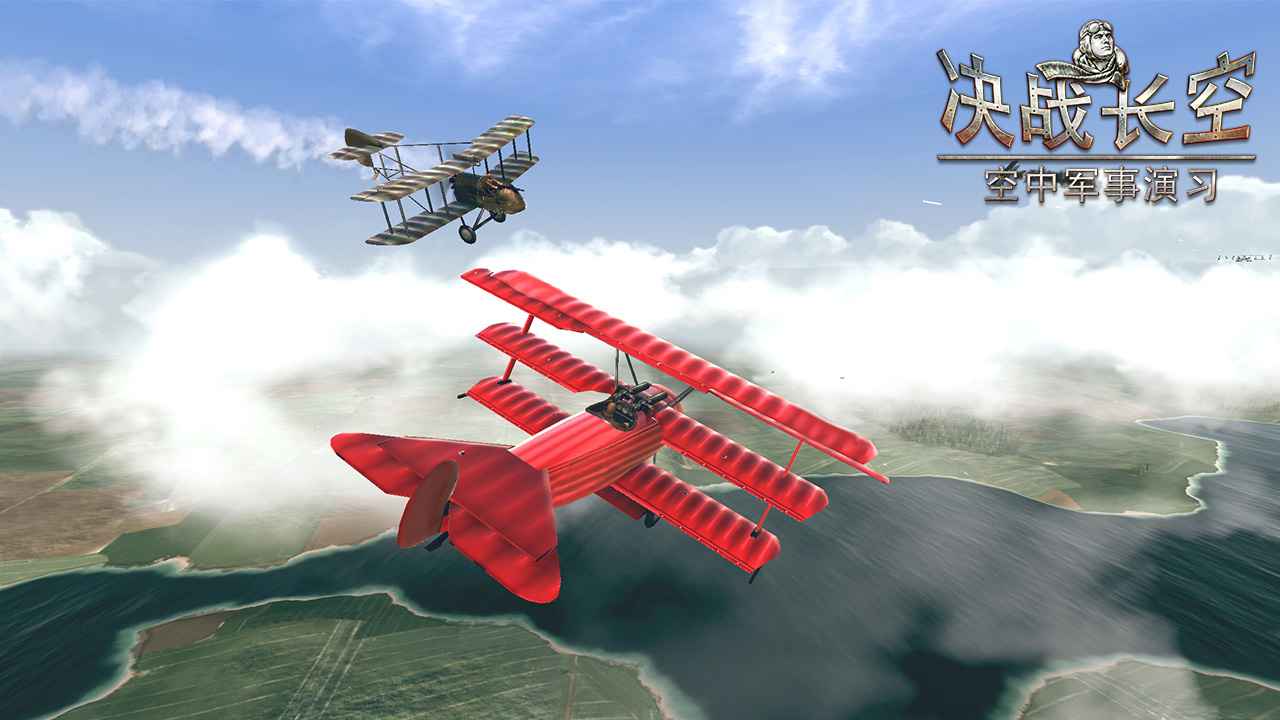 决战长空测试版