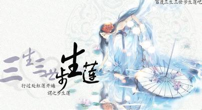 三生三世步生莲