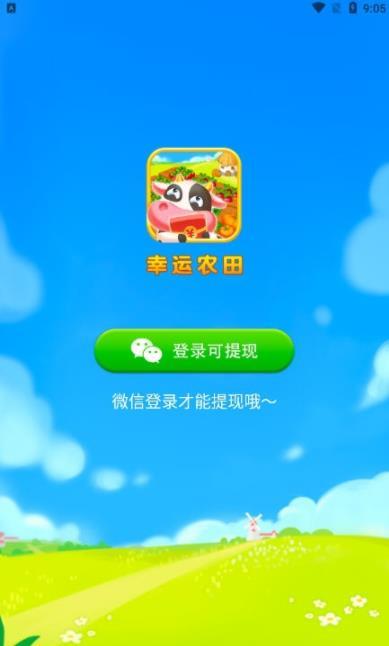 幸运农田
