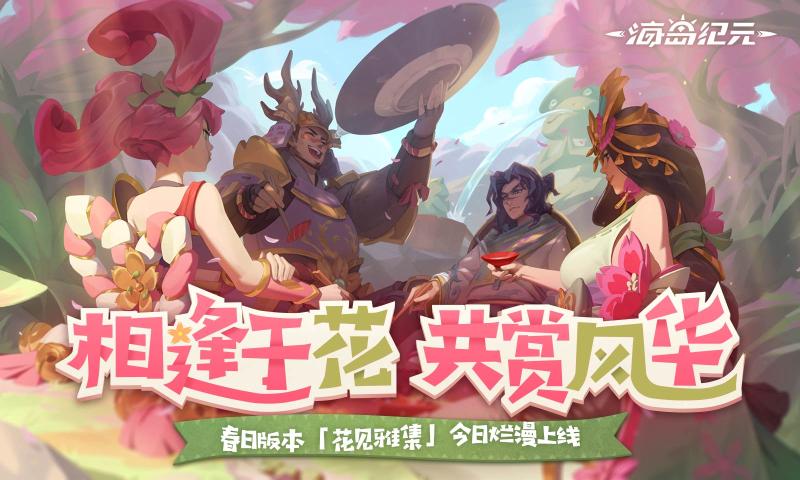 海岛纪元花见雅集