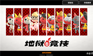 地狱竞技场 地狱竞技场