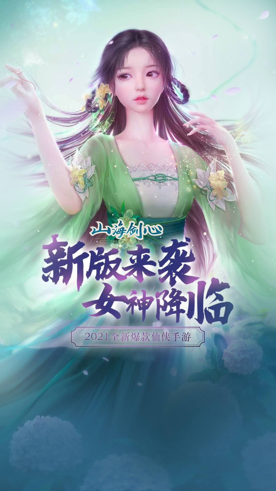 山海剑心红包版