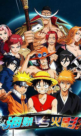 海贼vs火影4.0单机版