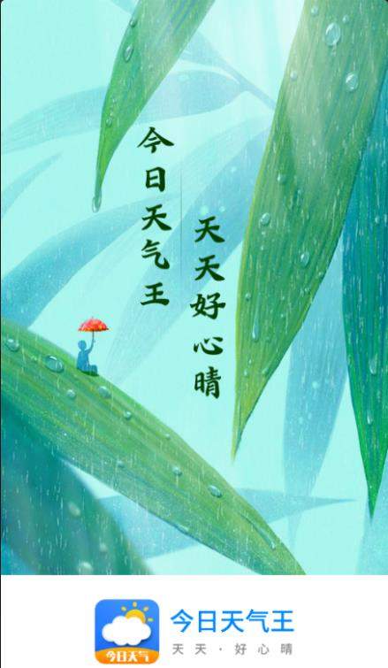 今日天气王