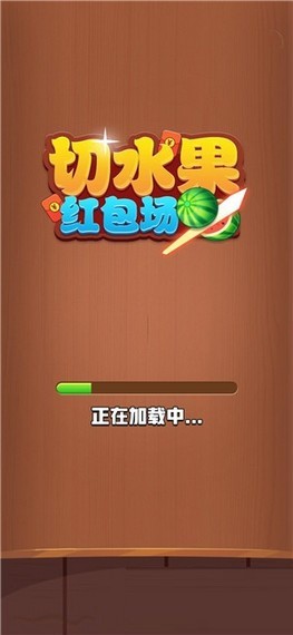 切水果红包场 切水果红包场