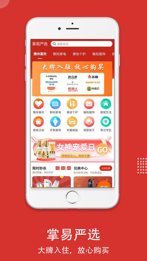 掌易严选