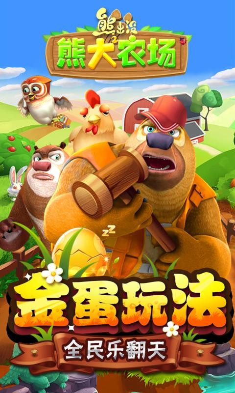 熊出没之熊大农场1.6.0破解版